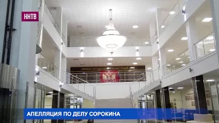 Останется ли под стражей в СИЗО заместитель председателя Заксобрания региона бизнесмен Олег Сорокин