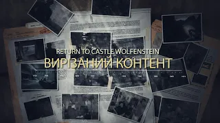 RtCW: Вирізаний контент (Cut content)