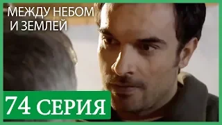 Между небом и землей 74 серия