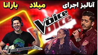 نقد و آنالیز اجرای میلاد و بارانا در مسابقه صدای برتر The Voice MBC Persia
