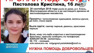 Волгоградские следователи подключились к поискам 16-летней Кристины Пястоловой