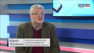 Россия 24. Интервью. Юрий Поляков 18.04.2017