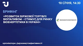 Розвиток біржової торгівлі біопаливом – стимул для ринку біоенергетики в Україні