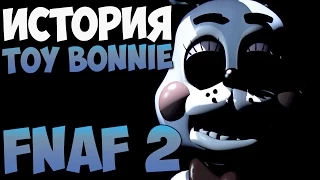 История Игрушечного Бонни (Toy Bonnie) - FNAF 2