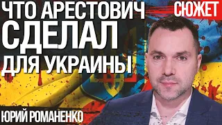 Что Арестович сделал для Украины. Послание хейтерам. Юрий Романенко