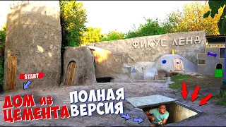 ГИГАНТСКИЙ ДОМ ИЗ ЦЕМЕНТА - ПОЛНАЯ ВЕРСИЯ