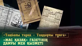 «Жас қазақ» газетінің дамуы мен қызметі. «Таңбалы тарих — Таңдаулы тұлға»