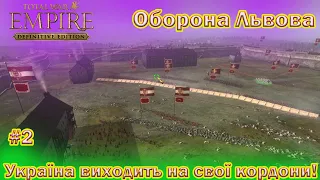 Empire Total War мод Hetmanat  Україна виходить на кордони 1991року Рестарт на максимальній важкості