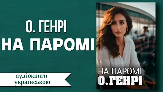 О.Генрі На паромі | Гумор | Аудіокниги українською | #аудіокниги #аудіокнигиукраїнською