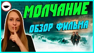 ОБЗОР НА ФИЛЬМ МОЛЧАНИЕ 2016 - Мартин Скорсезе и его лучшее творение