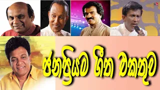 karunarathna divulgane | sunil edirisinghe | Edward jayakody | t m jayarathna | shirley y jayantha