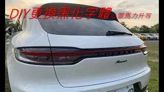 MACAN字體更換、汽車字體、汽車標誌更換 (心靈馬力改裝)