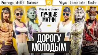 Дорогу Молодым. NightBrodyaga, dedlaf, MakoraN vs Vityaz, kitana kahn, Rinzler