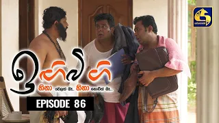 IGI BIGI Episode 86 || ඉඟිබිඟි || 28th March 2021