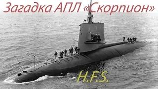 №2 История одного корабля  АПЛ USS  “Scorpion “