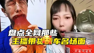 盘点全网主播带货卖货翻车名场面,笑出八块腹肌,商家已经哭晕在厕所,好笑又好气