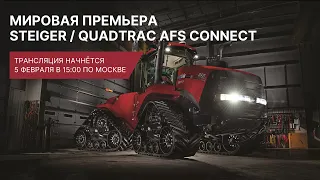 Прямая трансляция мировой премьеры STEIGER / QUADTRAC AFS CONNECT