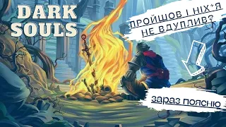 Підпивасний лор Dark Souls. Короткий опис світу темних душ. Лор локацій дарк соулс