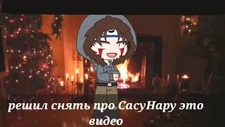 наруто и саске реагирует на шипы {ar4iBaT-YT}