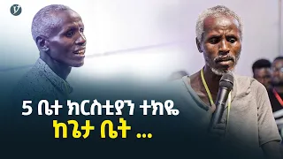 5 ቤተክርስትያን ተክዬ ከጌታ ቤት…መልካም ወጣት ወደተለወጠው ህይወት 2014 ምስክርነት @MARSIL TV WORLDWIDE