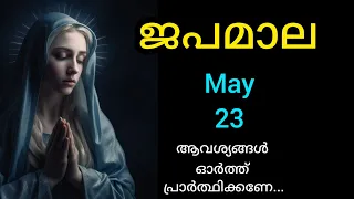 Japamala / May 23 / പ്രകാശത്തിന്റെ  ദിവ്യ രഹസ്യങ്ങൾ/ ജപമാല / Rosary #mary #Japamala #kontha