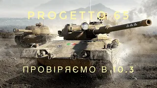 PROGETTO 65 - CARRO 45T ДЛЯ БІДНИХ | WOT BLITZ