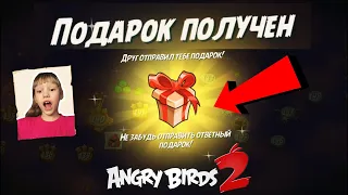 ★ 35# Ищем ПОДАРКИ 🎁🎁🎁 Уровни 142-143 ★ Игра Angry Birds 2 Мульт игра про Злых Птичек Энгри Бердс