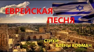 Еврейская песня. Стихи Алёны Кофман.