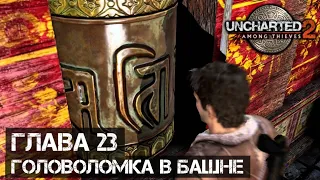 ГОЛОВОЛОМКА В БАШНЕ [Uncharted 2: Глава 23]