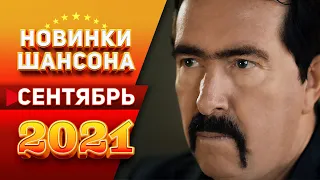 Новинки Шансона Сентябрь 2021