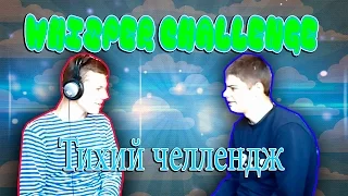 WHISPER CHALLENGE/Тихий челлендж