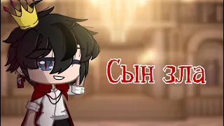 Клип •~ 🥀 сын зла 🥀 ~• Gacha club •~ GCMV