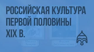 Российская культура первой половины XIX в. Видеоурок по истории России 10 класс