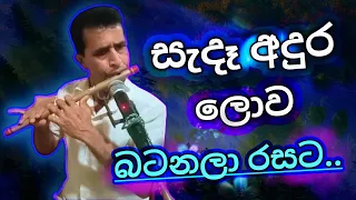 Sada adura lowa [ සැදෑ අදුර ලොව ගලන වෙලාවට ]