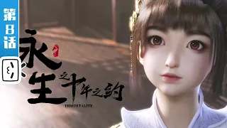 Immortality2 EP8【Join to watch latest】