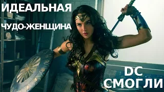 Чудо Женщина чудо! DC смогли! Marvel занервничали!