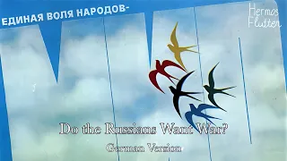 Soviet Anti-War Song - Do the Russians Want War? / Хотят ли русские войны (German Version)