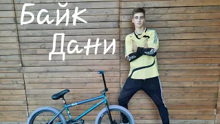 БАЙК ЧЕК ДАНИ| ТОП bmx