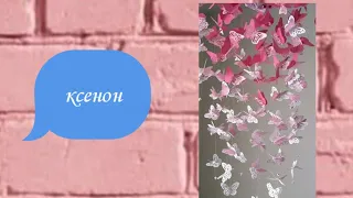 DIY. Водопад из бабочек. своими умелыми ручками.