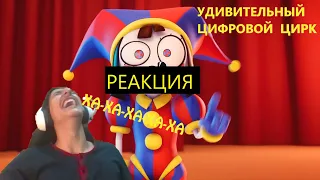 Реакция  На  УДИВИТЕЛЬНЫЙ  ЦИФРОВОЙ  ЦИРК:  ПИЛОТ