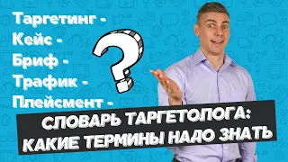 Словарь таргетолога: какие термины надо знать