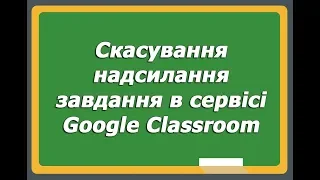 Скасування надсилання завдання в сервісі Google Classroom