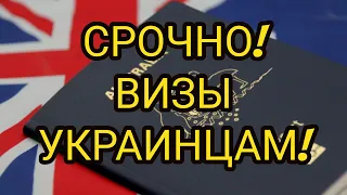 СРОЧНО! ВИЗЫ УКРАИНЦАМ!