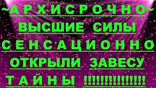 ✔ *АрхиСРОЧНО* «Ну вот Высшие  и открыли завесу тайны !» #Вознесение