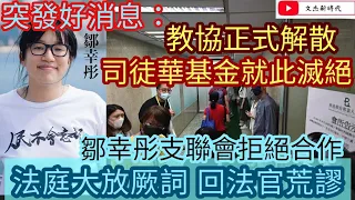 突發直播好消息：教協剛剛正式解散 司徒華基金就此滅絕！鄒幸彤支聯會拒絕合作 法庭大放厥詞/文杰新時代/2021年9月11