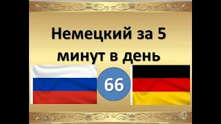 66- немецкий за 5 минут в день