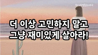 어떤 순간에도 나는 나를 믿을 것이다 [ 만일 내가 인생을 다시 산다면] 책읽어주는 여자 오디오북