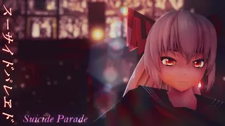 【東方MMD】スーサイドパレヱド/Suicide Parade【藤原妹紅】