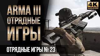 Прикрытие снайпера • ArmA 3 SquadGames #23