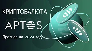 КРИПТОВАЛЮТА APTOS | ПРОГНОЗ APT НА 2024 ГОД